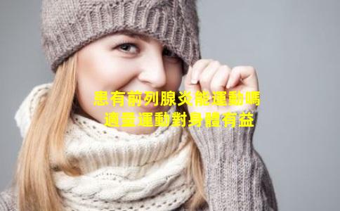 患有前列腺炎能運動嗎 適量運動對身體有益